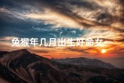 兔猴年几月出生好命女—兔年几月出生好命女，运势亨通福泽深厚