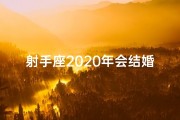射手座2020年会结婚吗-射手座今年婚姻如何