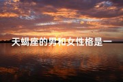 天蝎座的男和女性格是一样的吗图片-天蝎男女性格之谜：同根同源？
