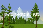 双子座说不想恋爱，真的只是说说吗？
