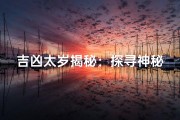 吉凶太岁揭秘：探寻神秘生肖守护神