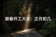 新春开工大吉：正月初几迎祥瑞，共谱新篇