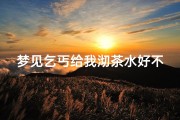 梦见乞丐给我沏茶水好不好、梦见乞丐向自己乞讨