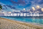 可以和狮子座老公冷战吗