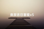 良辰吉日喜提x5