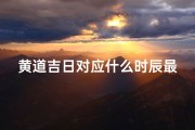 黄道吉日对应什么时辰最好-黄道吉日：哪个时辰最宜良辰吉日？