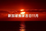 新加坡搬家吉日11月
