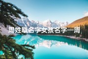 周姓取名字女孩名字—周姓宝宝选名大全：精选女孩名字佳选