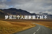 梦见三个人进家里了好不好—梦见3个人是什么意思