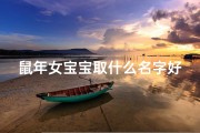 鼠年女宝宝取什么名字好姓吴-《吴姓鼠宝宝女孩儿名字精选大全》