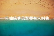 带仙缘梦见聚餐有人叫我名字—有仙缘的人做梦一桌人吃饭