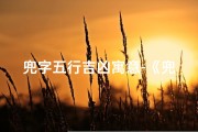 兜字五行吉凶寓意-《兜福吉祥，五行奥秘解析：兜字吉凶启示录》
