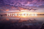 1972年女属鼠的婚配_1972年女属鼠的婚配好吗