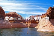 黄道吉日吉利排序图—黄道吉日…