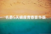 名爵5天蝎座青春豪华版有导航吗,名爵5天蝎座青春豪华版导航配置揭秘