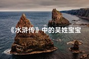 《水浒传》中的吴姓宝宝，如何取一个响亮好记的名字？