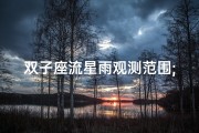 双子座流星雨观测范围;香港双子座流星雨观测指南