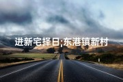 进新宅择日;东港镇新村入宅大吉日子喜庆启幕