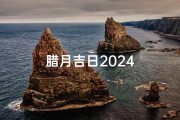 腊月吉日2024