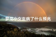 梦见小女生病了什么预兆,梦到一个小女孩生病了