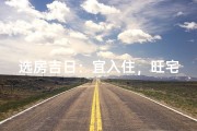 选房吉日：宜入住，旺宅运