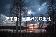 双子座：星座界的双重性格之谜