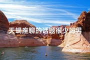 天蝎座聊的话题很少吗男生