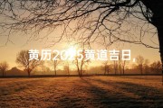 黄历2025黄道吉日,《2025年4月黄道吉日详览表》