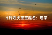《钱姓虎宝宝起名：瑾字彰显贵气，寓意美好人生》