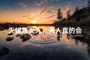 天蝎座女人，男人真的会怕吗？