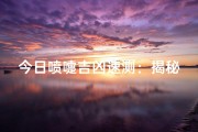 今日喷嚏吉凶速测：揭秘喷嚏背后的运势秘密