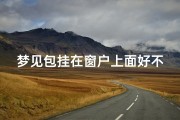 梦见包挂在窗户上面好不好—梦见挂包是什么意思