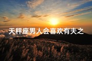 天秤座男人会喜欢有夫之妇吗-天秤座男人会爱上已婚女人吗？