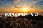 梦见做猪脚饭好不好吃(梦见做红烧猪脚)