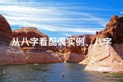从八字看配偶实例、八字揭秘：配偶吉凶详析指南