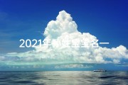 2021年孙姓宝宝名—孙家十月喜添丁，宝宝取名寓意吉祥