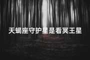 天蝎座守护星是看冥王星吗(天蝎座守护行星是什么)
