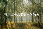 判定二十八星宿吉凶的方法—二十八星宿吉凶断语
