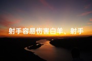 射手容易伤害白羊、射手座能否战胜白羊座：较量巅峰对决