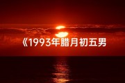 《1993年腊月初五男命格：揭秘独特命运之谜》