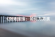 《张姓宝宝：如何为男孩挑选吉祥好名字》