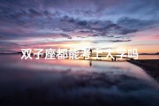 双子座都能考上大学吗