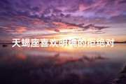 天蝎座喜欢明确的拒绝对方吗_天蝎座喜欢一个人会拒绝吗