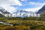 射手座6月占卜准吗男女