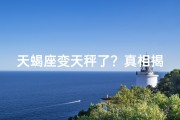 天蝎座变天秤了？真相揭秘