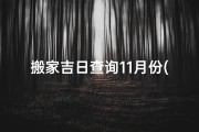 搬家吉日查询11月份(普安搬家吉日：11月好运启程)