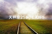 天秤座25岁;《天秤15岁帅哥：长得漂亮吗？》