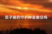 双子座的守护神是撒旦吗—双子座守护神：撒旦之谜揭晓