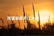 鸿源装修开工大吉日子