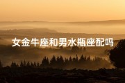 女金牛座和男水瓶座配吗婚姻_金牛女水瓶男：爱情与婚姻的奇妙交响曲